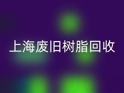 上海废旧树脂AK官方网页版价格行情透视：一吨究竟值多少钱？