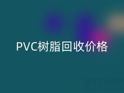 PVC树脂AK官方网页版价格解析：多少钱一吨？关键因素与实时行情