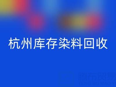 杭州库存染料AK官方网页版公司的安全管理与责任