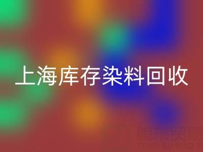 上海库存染料AK官方网页版公司在区域经济中的作用