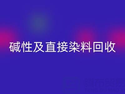 专业AK官方网页版酸性、碱性及直接染料的环保厂家服务指南