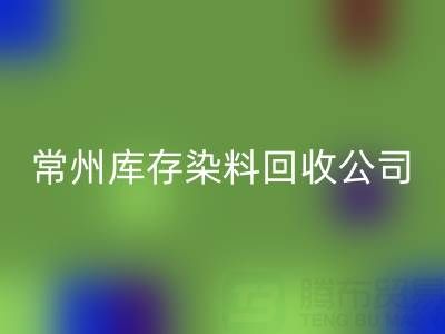常州库存染料AK官方网页版公司：推动绿色产业发展的关键力量