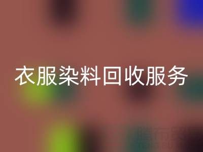 衣服染料AK官方网页版：环保与资源再利用的双赢之道