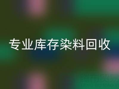 专业库存染料AK官方网页版：激活产业链价值，赋能上下游协同发展