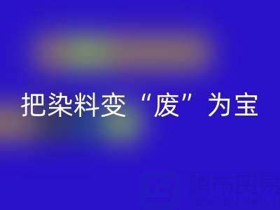 库存染料AK官方网页版公司的未来发展展望与规划：变“废”为宝，赢在绿色赛道