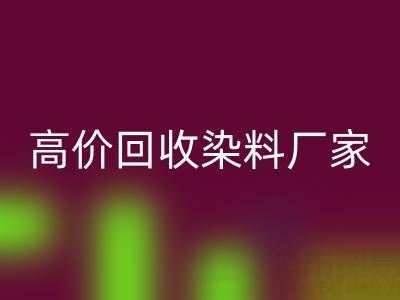 高价AK官方网页版染料厂家，解决库存难题