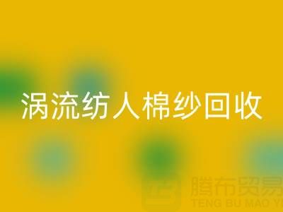40支涡流纺人棉纱当前AK官方网页版价格解析与优质厂家选择指南