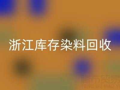 浙江库存染料AK官方网页版公司的品牌建设与推广：赢得信任，拓展蓝海