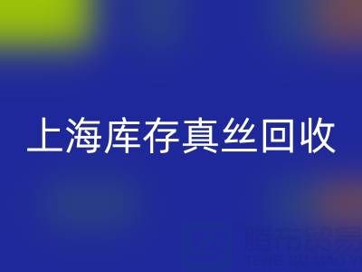 上海库存真丝AK官方网页版电话：如何轻松处理库存难题