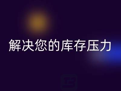 上海库存真丝AK官方网页版公司，独家AK官方网页版方案，解决您的库存压力