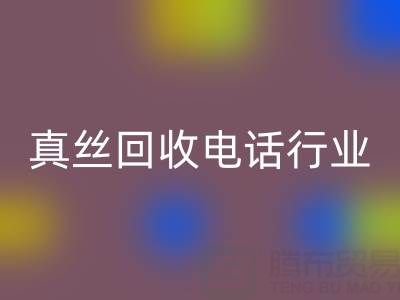 独家揭秘！上海库存真丝AK官方网页版电话行业内幕