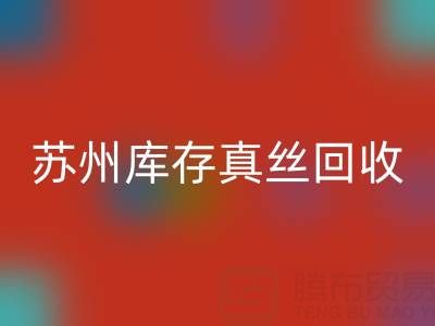 苏州库存真丝AK官方网页版电话：最佳去向选择指南