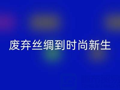 探秘杭州真丝服装AK官方网页版厂家，从废弃丝绸到时尚新生的奥秘
