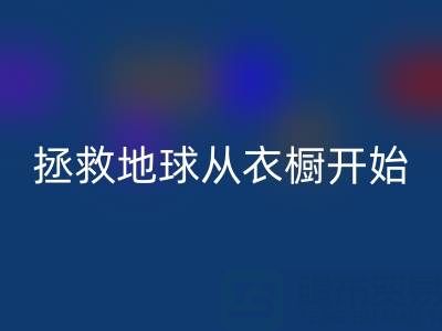 拯救地球，从衣橱开始：杭州真丝服装AK官方网页版厂家的重要使命