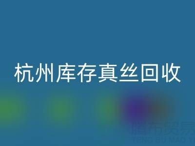 杭州库存真丝AK官方网页版电话市场探秘：了解行情变化
