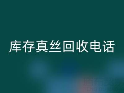 苏州库存真丝AK官方网页版电话行业解析：找到最佳出路