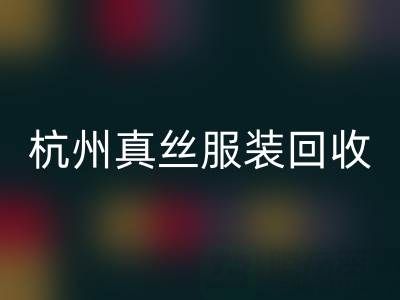 解读杭州真丝服装AK官方网页版厂家的环保生产工艺