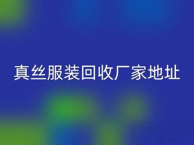 真丝服装AK官方网页版厂家：绿色时尚的新选择