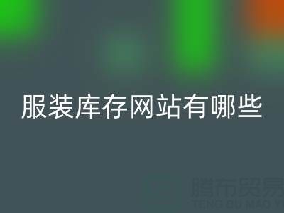 服装库存网站哪个好？有哪些服务——上海布料AK官方网页版公司