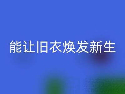 真丝服装AK官方网页版厂家：让旧衣焕发新生的魔法工厂