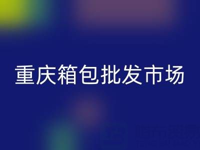重庆箱包批发市场在哪里？