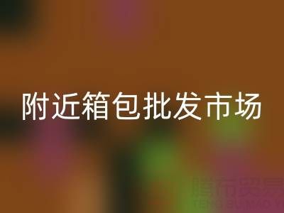 附近箱包批发市场在哪里？
